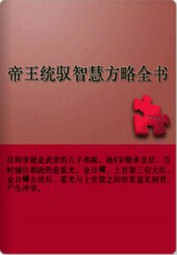 帝王统驭智慧方略全书