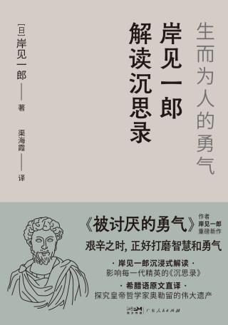 岸见一郎解读沉思录：生而为人的勇气
