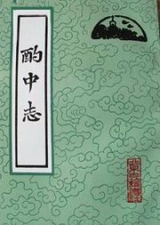 酌中志