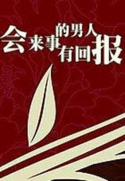 会来事的男人有回报