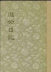 温公日记