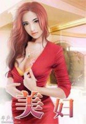 美妇