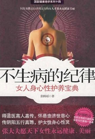 不生病的纪律：女人身心性护养宝典