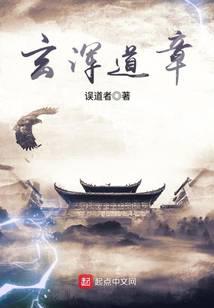 玄浑道章