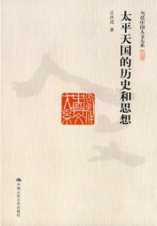 太平天国的历史和思想