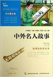 中外名人巨匠励志传奇套装100册