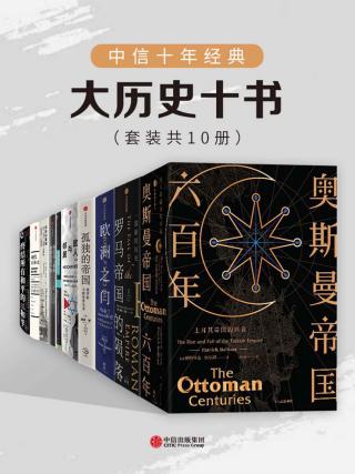 中信十年经典·历史十书