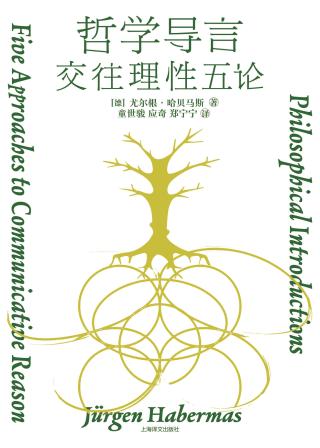 哲学导言：交往理性五论