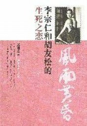 李宗仁文革期间生死之恋：风雨黄昏