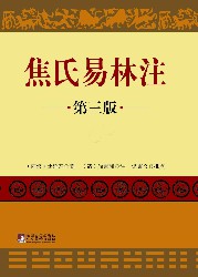 焦氏易林注：全2册