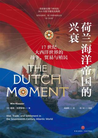 荷兰海洋帝国的兴衰：17世纪大西洋世界的战争、贸易与殖民