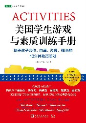 美国学生游戏与素质训练手册：培养孩子合作、自尊、沟通、情商的103种教育游戏