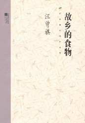 故乡的食物