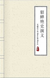 貂蝉艳史演义