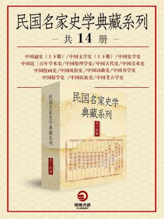 民国名家史学典藏系列【14册】