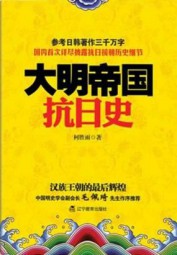 大明帝国抗日史