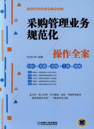 采购管理业务规范化操作全案