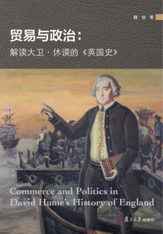 贸易与政治：解读大卫·休谟的《英国史》