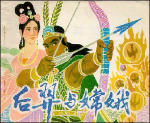 后羿与嫦娥