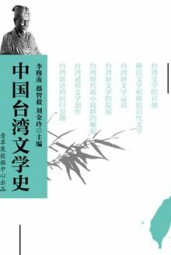 中国台湾文学史