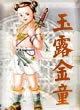 玉露剑童