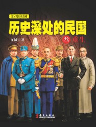 历史深处的民国