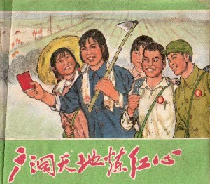 广阔天地练红心