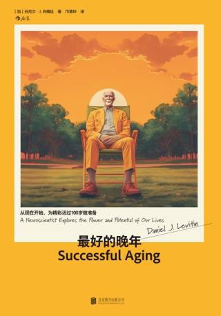 最好的晚年：从现在开始，为精彩活过100岁做准备