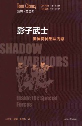 影子武士：美国特种部队内幕