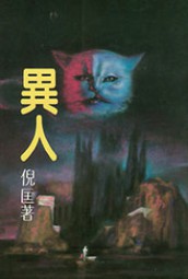 罗开系列十一：异人