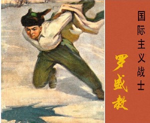 国际主义战士罗盛教