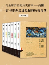 高阳谈中国历史【6册】