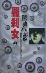 罗刹女