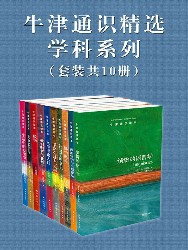 牛津通识精选：学科系列