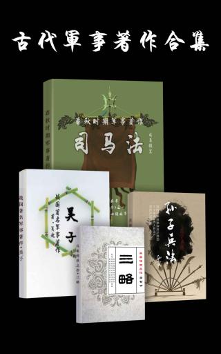 古代军事著作合集【4册】
