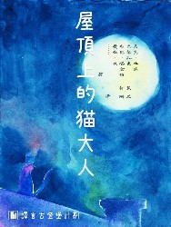 屋顶上的猫大人