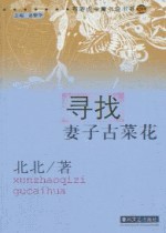 寻找妻子古菜花