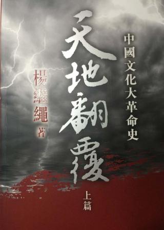 中国文化大革命史：天地翻覆【上篇】