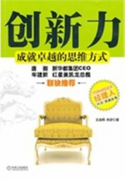 创新力：成就卓越的思维方式