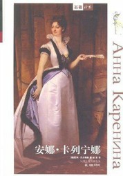 安娜·卡列宁娜