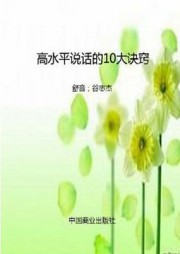 高水平说话的10大诀窍