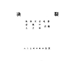 决裂