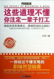 这些道理不懂，注定一辈子打工