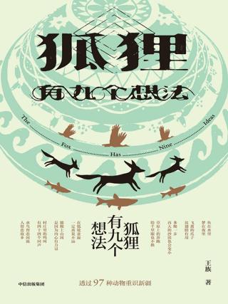 狐狸有九个想法