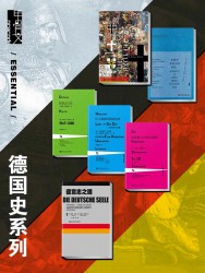 甲骨文·德国史系列【6册】