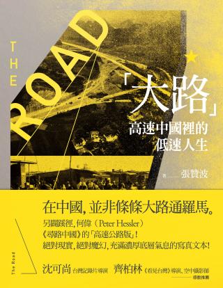 大路：高速中国里的低速人生