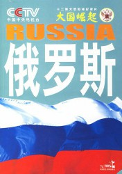 大国崛起·俄罗斯