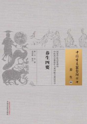 养生四要