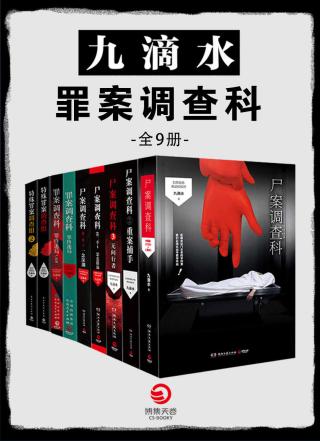 九滴水：罪案调查科【9册】