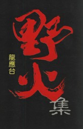 野火集